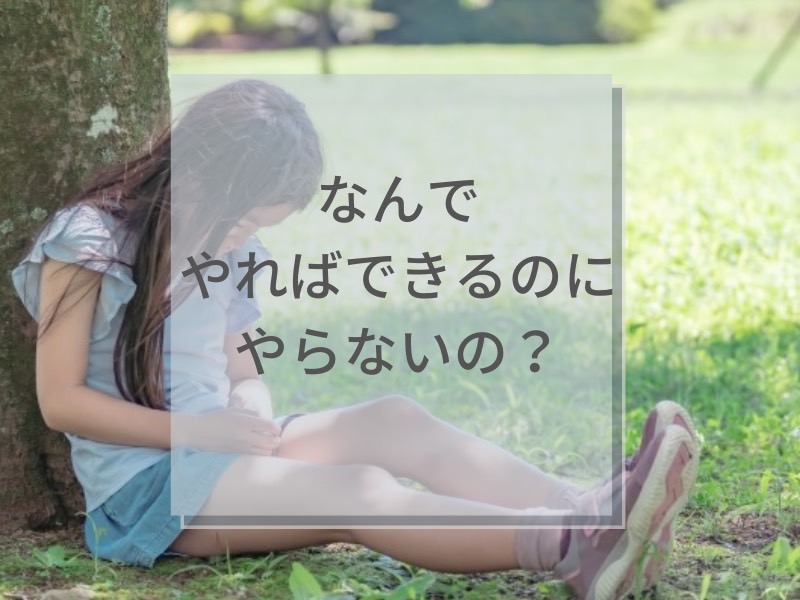 やればできるのにやらない・言われないとやらない子どもの心理と対処法 - 音楽・ダンス教育ママの体験日記